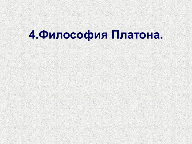 4.Философия Платона.